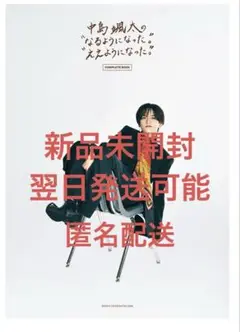 中島颯太 写真集 なるようになった。ええようになった。COMPLETE BOOK
