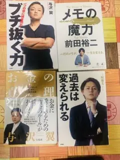 ビジネス書 4冊セット(与沢翼、三崎優太、前田裕二)