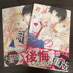 君がキライな恋の話　1・2巻