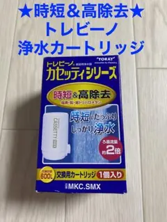 時短 高除去タイプ トレビーノTORAY MKC.SMX 浄水カートリッジ