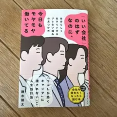 いい会社のはずなのに、今日もモヤモヤ働いてる