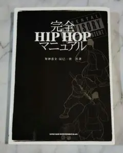 完全hip hopマニュアル シンコーミュージック 初版