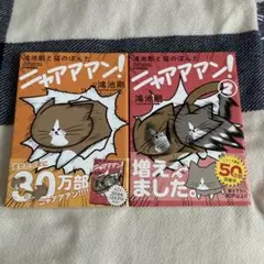 ニャアニャアン！ 1・2巻セット