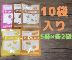 【新品未開封】プロテインダイエット 10袋入(5味×各2袋)