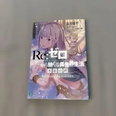 非売品 Re:ゼロから始める異世界生活