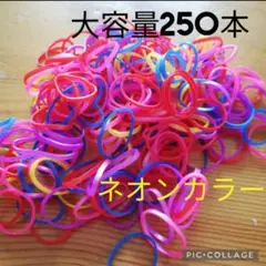 【大容量250本】ネオンカラー　モビロンゴム　使い捨て　ベビー、ペットなど
