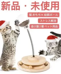 猫 おもちゃ 給餌ボール 遊ぶ盤2層 ペット用品 ぐるぐるタワー 新品・未使用