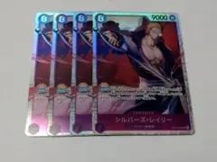 ワンピースカード シルバーズ・レイリー SR 4枚セット