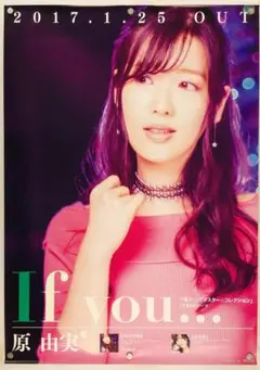 原由実 B2 ポスター