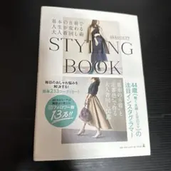 基本の8着で人生が変わる大人着回し術 STYLING BOOK OF akko