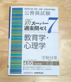 公務員試験新スーパー過去問ゼミ7 教育学・心理学