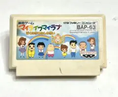 ファミコンソフト「運命ゲーム マイライフマイラブ」　昭和レトロ　ゲームソフト