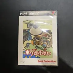 ボクは小さい PS2