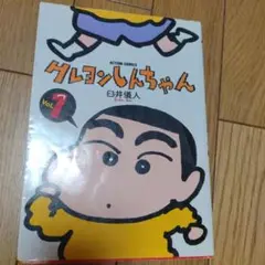 クレヨンしんちゃん　1 漫画