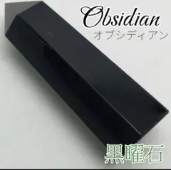【 勝守 】オブシディアン ★ 黒曜石 六角柱 研磨ポイント ワンド タワー