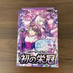 新品未開封 XrossStars スターターデッキ 初の栄冠 カードゲーム