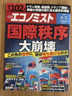 週刊エコノミスト2025年　8/5号「国際秩序 大崩壊」