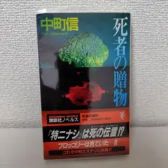 死者の贈物　中町信