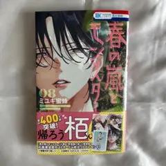 春の嵐とモンスター8 ミユキ蜜蜂 新品 新刊 ②