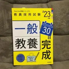 一般教養30日完成(2023年度版 Pass Line突破シリーズ②)