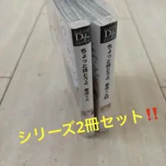 ちょっと待とうよ、春虎くん　シリーズ2冊　BL