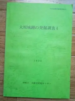 大坂城跡の発掘調査 4 財団法人大阪文化財センター