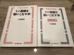 ミニ旋盤を使いこなす本 アマからプロまで 久島諦造 誠文堂新光