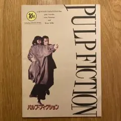 パルプ・フィクション パンフレット クウェンティン タランティーノ 監督