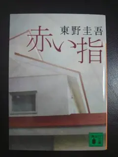 赤い指 東野圭吾 講談社　初版本