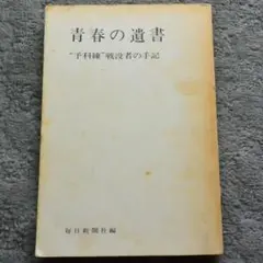 青春の遺書 "予科練" 戦没者の手記