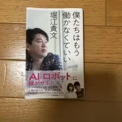 僕たちはもう働かなくていい 堀江貴文