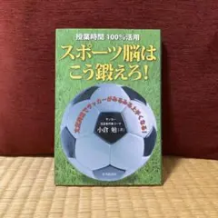 スポーツ脳はこう鍛えろ! 小倉勉