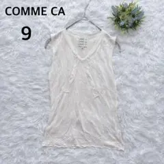 コムサ　COMME CA　ノースリーブニット　透かし編み　アイボリー　９
