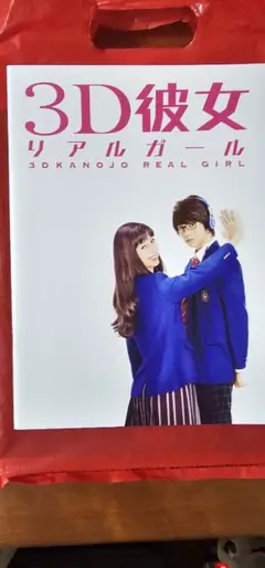 映画　3D彼女　リアルガール　パンフレット