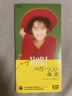 8cm CD 森恵 バリエーション 80年代アイドル 野心満々ギャル！！