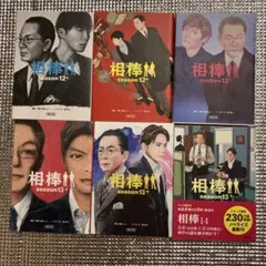 相棒 season12上中下13上中下　6冊セット