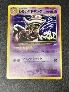 ポケモンカードゲーム　旧裏　わるいヤドキング