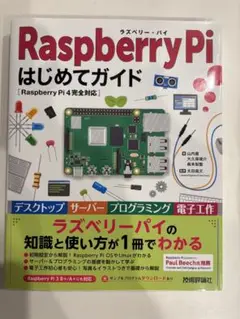 Raspberry Pi 4 はじめてガイド
