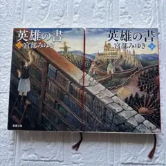 宮部みゆき 『英雄の書』 上下巻セット 文庫
