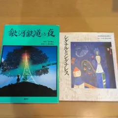 宮沢賢治　児童書2冊セット　銀河鉄道の夜　シグナルとシグナレス