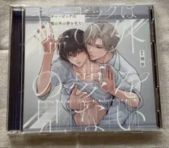ギニーピッグは檻の外の夢を見ない　ドラマCD