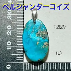 天然石 ペルシャン ターコイズ ペンダントトップ(L)