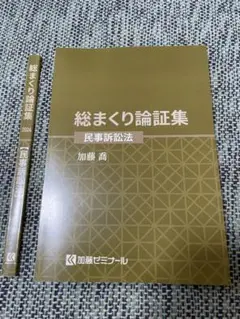 加藤ゼミナール 総まくり論証集 2024年版　民事訴訟法テキスト