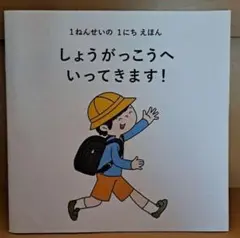 しょうがっこうへいってきます！