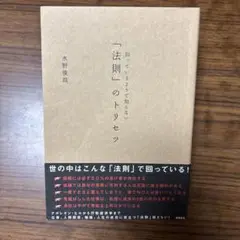 知っているようで知らない「法則」のトリセツ