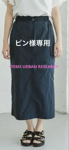 アーバンリサーチITEMS☆ナイロンカーゴタイトスカート☆ネイビー