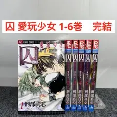 囚 愛玩少女 1-6巻　完結
