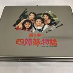 グリコ - 【匿名配送】非売品　グリコGlicoポッキー四姉妹物語 先取り映画　缶 ポッキー 四姉妹物語 非売品 - メルカリ