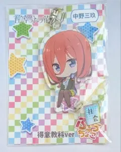 五等分の花嫁∬ ぷちちょこアクリルキーホルダー(中野三玖) 得意教科ver