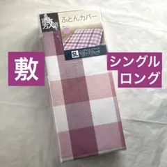 敷き布団カバー　シングルロング　ピンク　チェック　敷布団カバー　新品